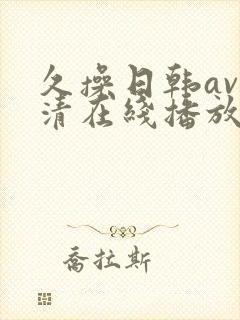 久操日韩av高清在线播放