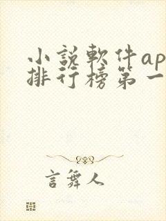 小说软件app排行榜第一名