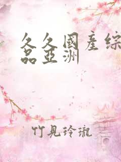 久久国产综合精品亚洲