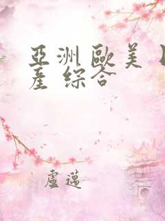 亚洲 欧美 日产 综合