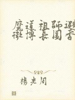 魔道祖师避尘篇微博长图香炉
