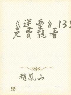 《逆爱》13集免费观看