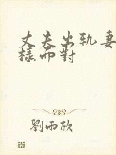 丈夫出轨妻子怎样面对