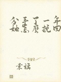 分手了一年很想她怎么挽回