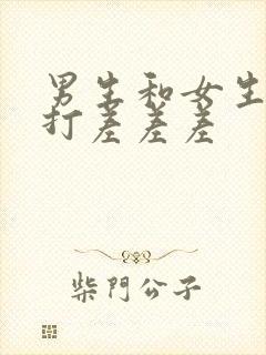 男生和女生一起打差差差