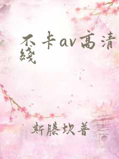 不卡av高清在线