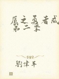 盾之勇者成名录 第二季