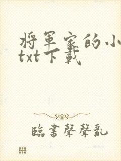 将军家的小娘子txt下载