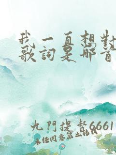 我一直想对你说歌词是哪首歌