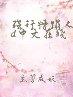 强行糟蹋人妻hd中文在线