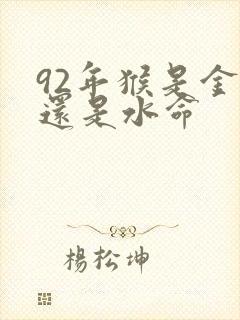 92年猴是金命还是水命