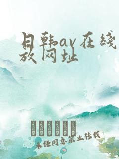 日韩av在线播放网址