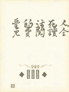 爱的活死人漫画免费阅读全集