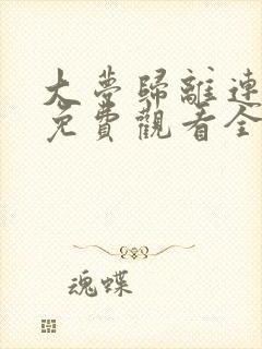 大梦归离连续剧免费观看全集