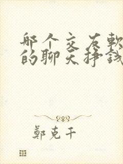 哪个交友软件女的聊天挣钱