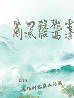 弯刀杀戮电影未删减版高清