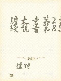 胆大党第2季在线观看第8集免费