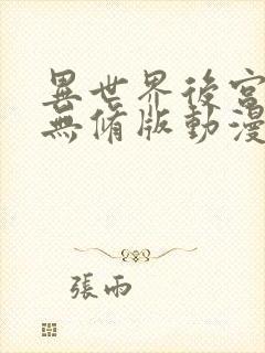 异世界后宫物语无修版动漫在哪看