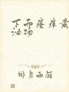 下面瘙痒黄色分泌物