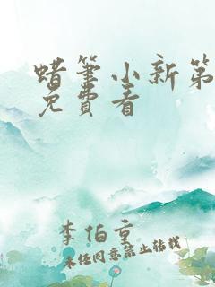 蜡笔小新第8季免费看