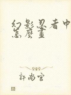 幻影忍者中的凯怎么画