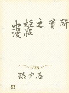 山姬之实所有动漫版