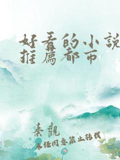 好看的小说完本推荐都市