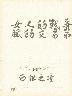 女人的战争之肮脏的交易第二集