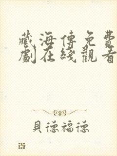 藏海传免费电视剧在线观看