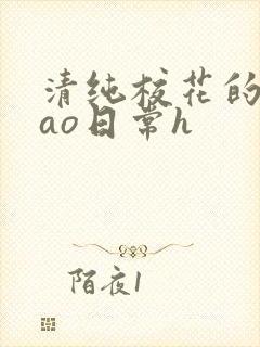 清纯校花的被cao日常h