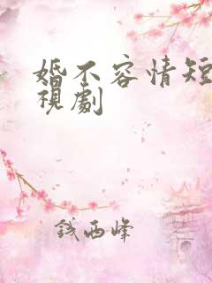 婚不容情短剧电视剧