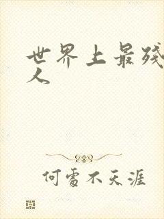 世界上最残酷的人