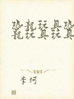 恐龙玩具恐龙恐龙玩具玩具