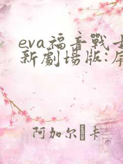 eva福音战士新剧场版:序