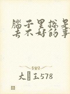 脑子里总是想过去不好的事情