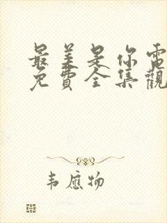 最美是你电视剧免费全集观看