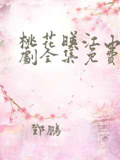 桃花映江山电视剧全集免费