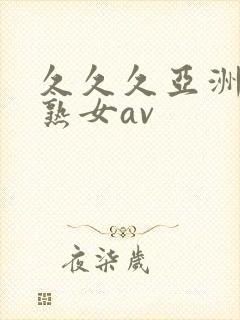 久久久亚洲熟妇熟女av