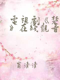 电视剧《楚乔传》在线观看