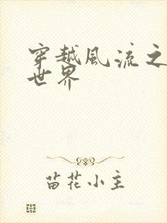 穿越风流之金庸世界