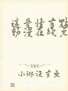 这爱情有点奇怪动漫在线免费观看