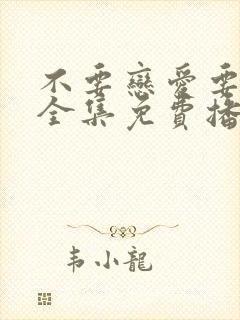 不要恋爱要结婚全集免费播放