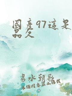 国产97这是精品久