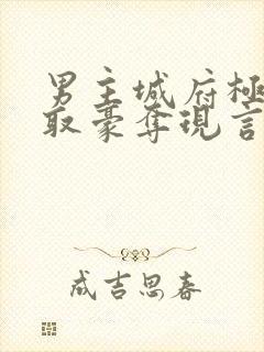 男主城府极深强取豪夺现言