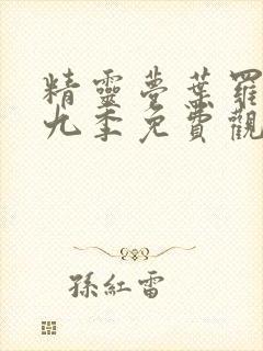 精灵梦叶罗丽第九季免费观看完整