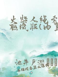 火柴人绳索英雄联机版(内置功能菜单)