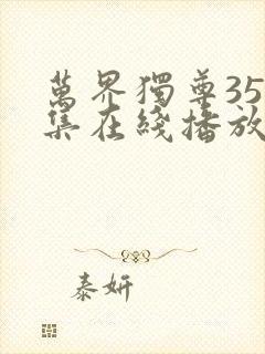 万界独尊357集在线播放免费观看