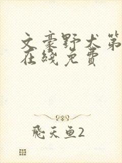 文豪野犬第四季在线免费