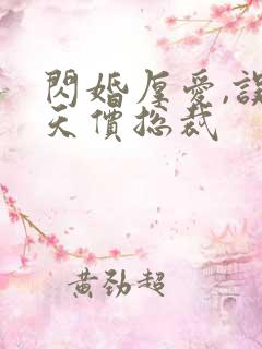 闪婚厚爱,误嫁天价总裁