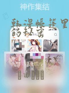 韩漫帐篷里隐藏的秘密：结局+番外